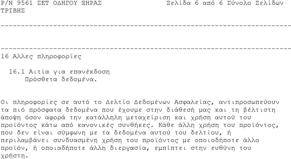 άποψη όσον αφορά την κατάλληλη μεταχείριση και χρήση αυτού του προϊόντος κάτω από κανονικές συνθήκες.