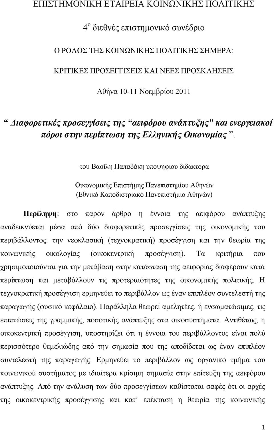 ηνπ Βαζίιε Παπαδάθε ππνςήθηνπ δηδάθηνξα Οηθνλνκηθήο Δπηζηήκεο Παλεπηζηεκίνπ Αζελψλ (Δζληθφ Καπνδηζηξηαθφ Παλεπηζηήκην Αζελψλ) Πεξίιεςε: ζην παξφλ άξζξν ε έλλνηα ηεο αεηθφξνπ αλάπηπμεο αλαδεηθλχεηαη