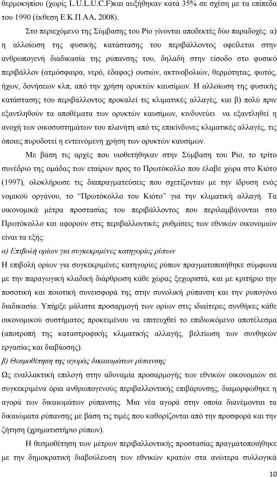 ζην θπζηθφ πεξηβάιινλ (αηκφζθαηξα, λεξφ, έδαθνο) νπζηψλ, αθηηλνβνιηψλ, ζεξκφηεηαο, θσηφο, ήρσλ, δνλήζεσλ θιπ, απφ ηελ ρξήζε νξπθηψλ θαπζίκσλ.