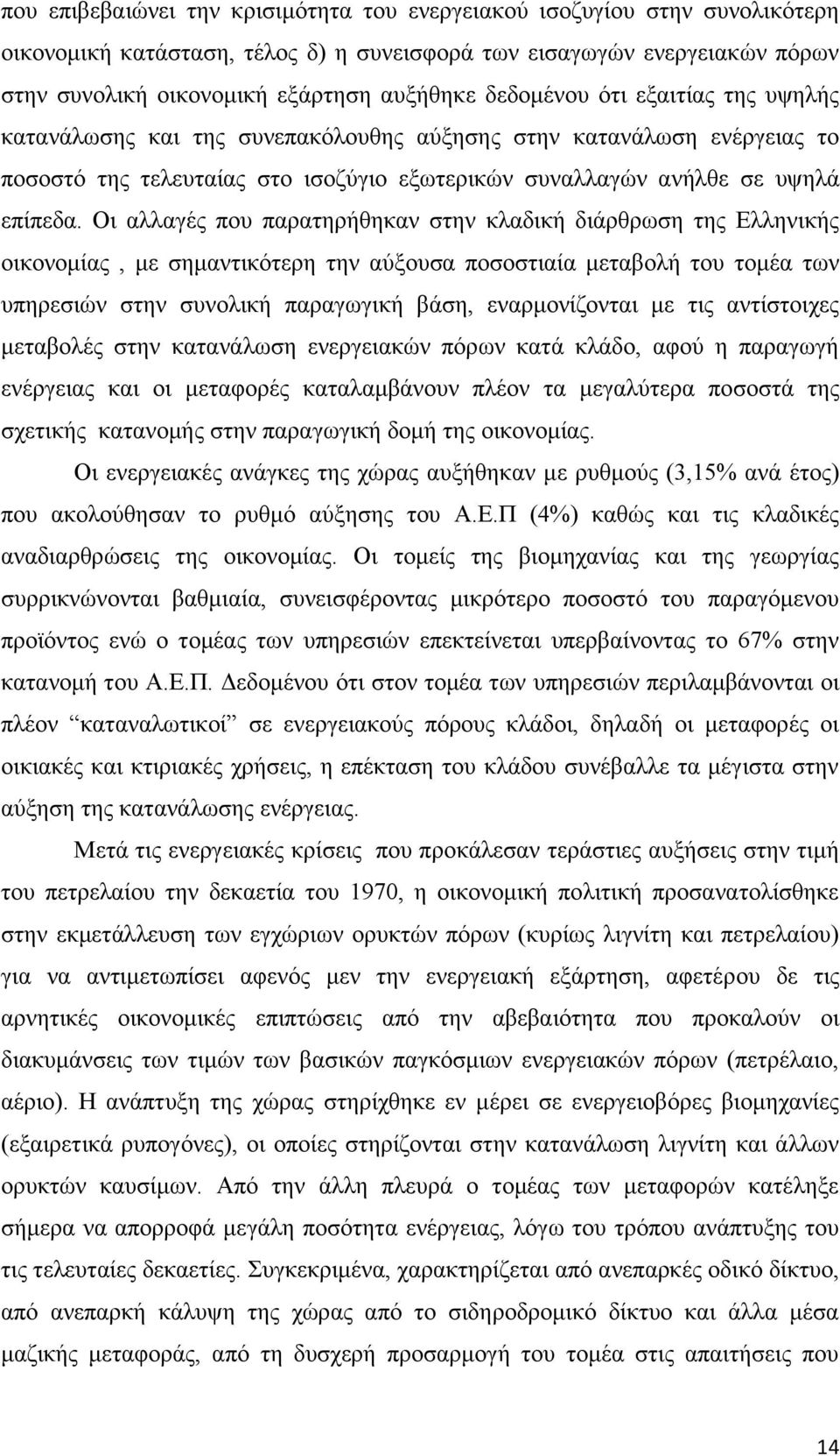 Οη αιιαγέο πνπ παξαηεξήζεθαλ ζηελ θιαδηθή δηάξζξσζε ηεο Διιεληθήο νηθνλνκίαο, κε ζεκαληηθφηεξε ηελ αχμνπζα πνζνζηηαία κεηαβνιή ηνπ ηνκέα ησλ ππεξεζηψλ ζηελ ζπλνιηθή παξαγσγηθή βάζε, ελαξκνλίδνληαη κε