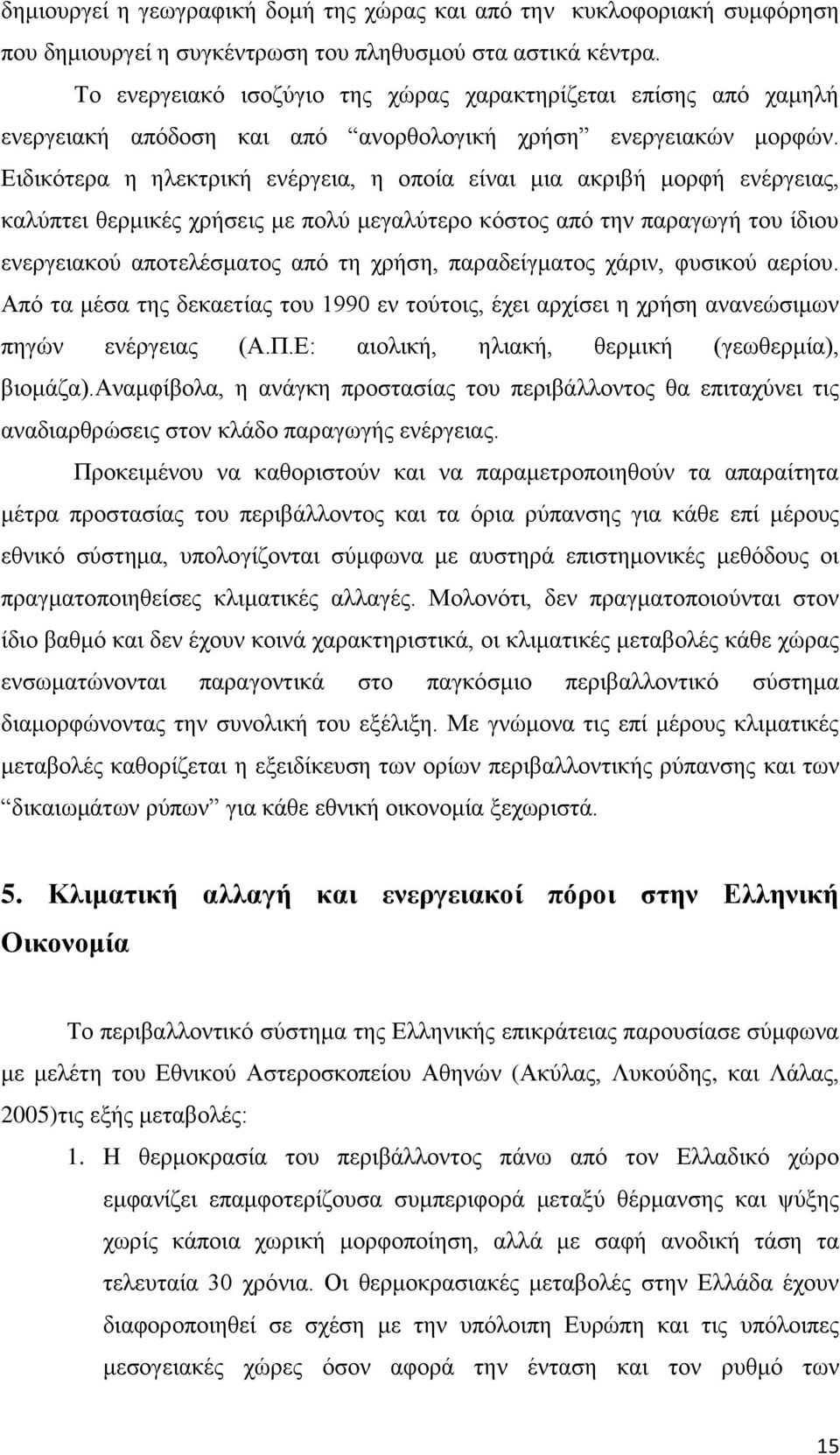 Δηδηθφηεξα ε ειεθηξηθή ελέξγεηα, ε νπνία είλαη κηα αθξηβή κνξθή ελέξγεηαο, θαιχπηεη ζεξκηθέο ρξήζεηο κε πνιχ κεγαιχηεξν θφζηνο απφ ηελ παξαγσγή ηνπ ίδηνπ ελεξγεηαθνχ απνηειέζκαηνο απφ ηε ρξήζε,