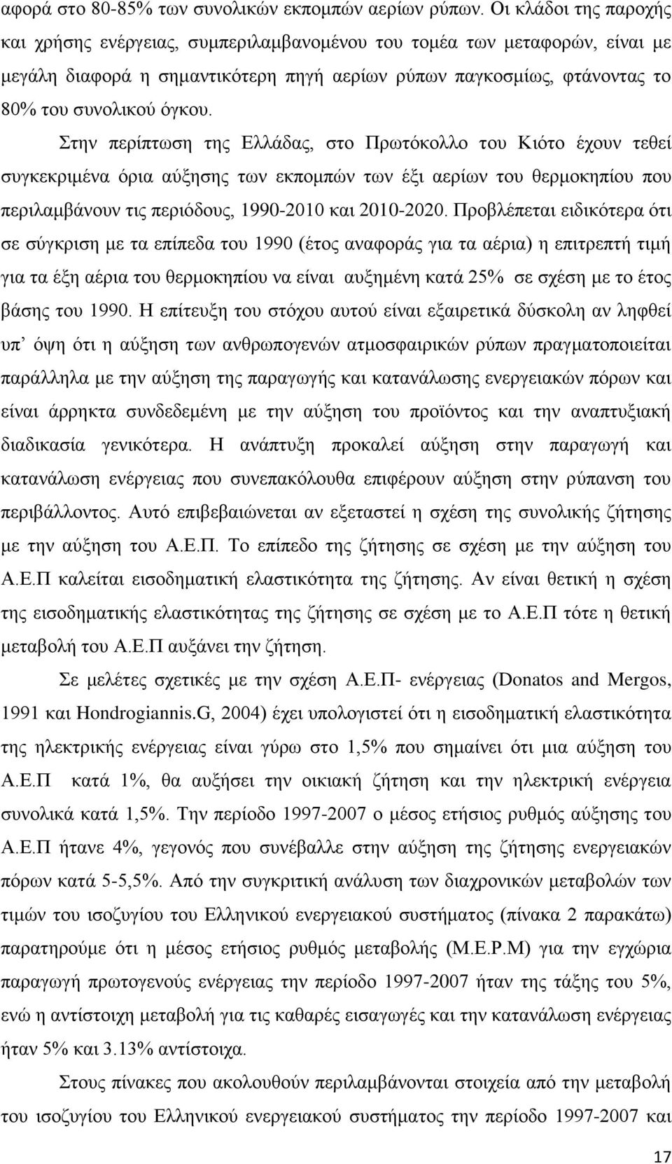 ηελ πεξίπησζε ηεο Διιάδαο, ζην Πξσηφθνιιν ηνπ Κηφην έρνπλ ηεζεί ζπγθεθξηκέλα φξηα αχμεζεο ησλ εθπνκπψλ ησλ έμη αεξίσλ ηνπ ζεξκνθεπίνπ πνπ πεξηιακβάλνπλ ηηο πεξηφδνπο, 1990-2010 θαη 2010-2020.