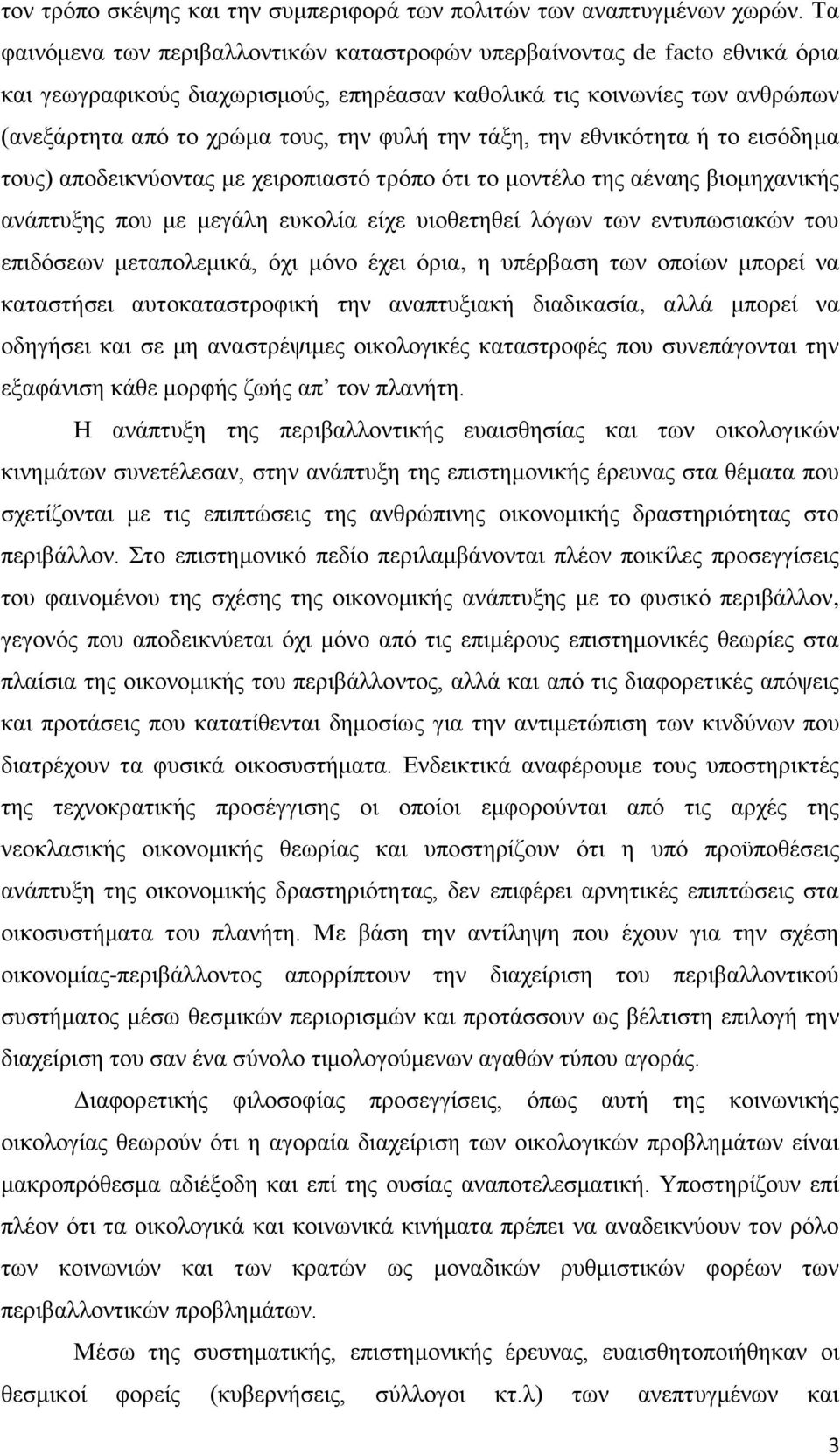 ηελ ηάμε, ηελ εζληθφηεηα ή ην εηζφδεκα ηνπο) απνδεηθλχνληαο κε ρεηξνπηαζηφ ηξφπν φηη ην κνληέιν ηεο αέλαεο βηνκεραληθήο αλάπηπμεο πνπ κε κεγάιε επθνιία είρε πηνζεηεζεί ιφγσλ ησλ εληππσζηαθψλ ηνπ