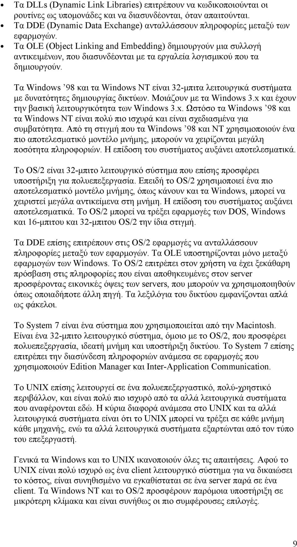 Τα OLE (Object Linking and Embedding) δημιουργούν μια συλλογή αντικειμένων, που διασυνδέονται με τα εργαλεία λογισμικού που τα δημιουργούν.