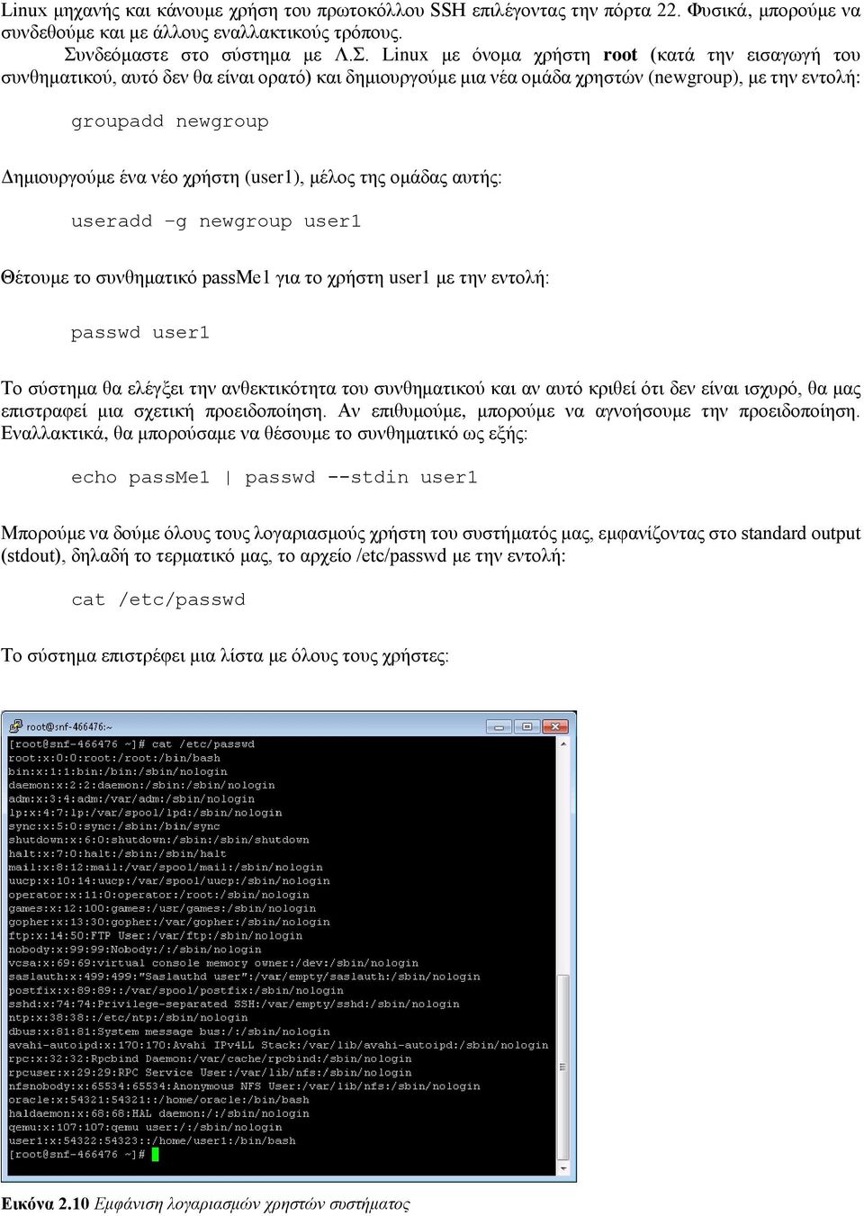 Linux με όνομα χρήστη root (κατά την εισαγωγή του συνθηματικού, αυτό δεν θα είναι ορατό) και δημιουργούμε μια νέα ομάδα χρηστών (newgroup), με την εντολή: groupadd newgroup Δημιουργούμε ένα νέο