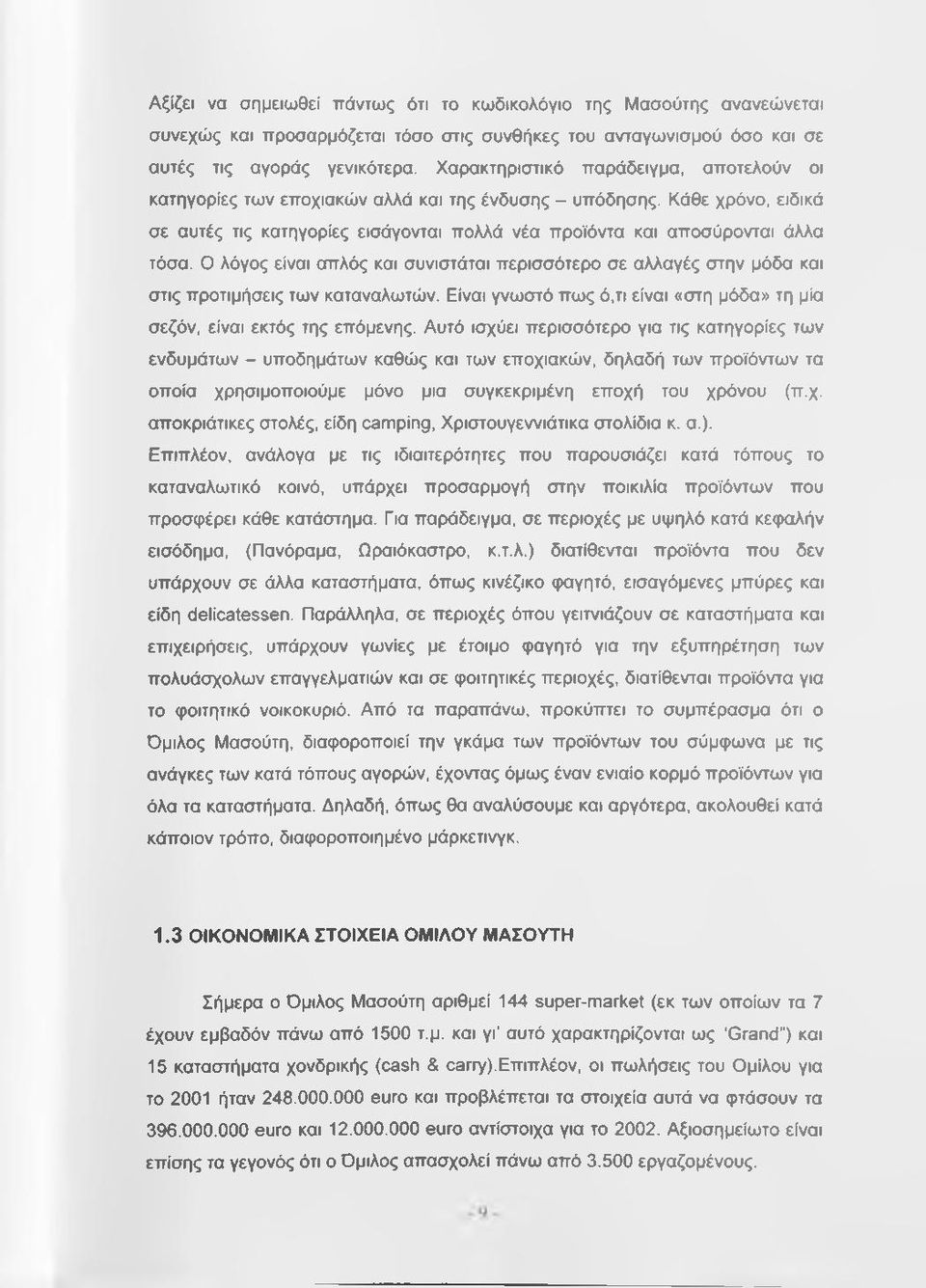 Ο λόγος είναι απλός και συνιστάται περισσότερο σε αλλαγές στην μόδα και στις προτιμήσεις των καταναλωτών. Είναι γνωστό πως ό,τι είναι «στη μόδα» τη μία σεζόν, είναι εκτός της επόμενης.