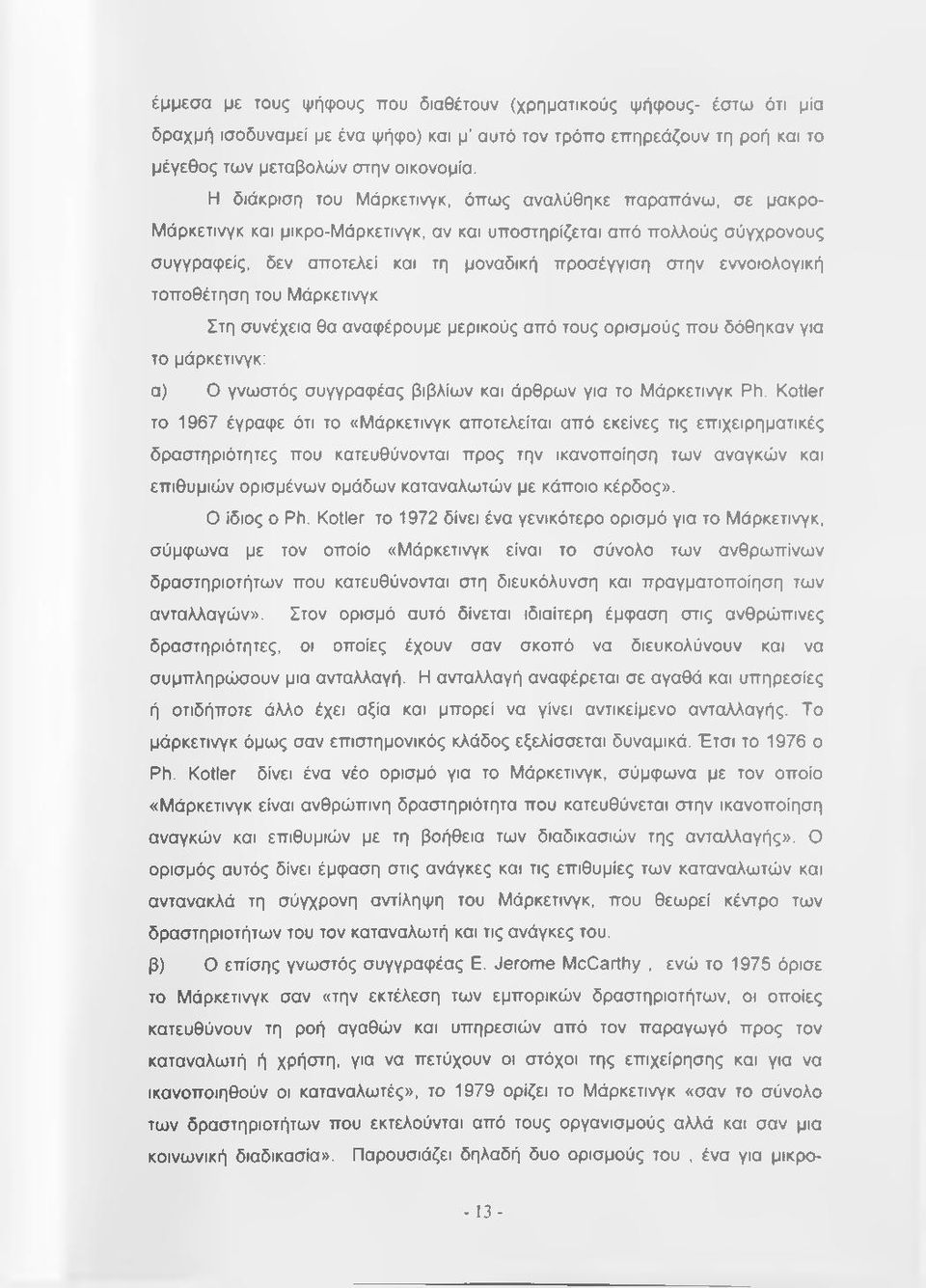 εννοιολογική τοποθέτηση του Μάρκετινγκ Στη συνέχεια θα αναφέρουμε μερικούς από τους ορισμούς που δόθηκαν για το μάρκετινγκ: α) Ο γνωστός συγγραφέας βιβλίων και άρθρων για το Μάρκετινγκ Ph.