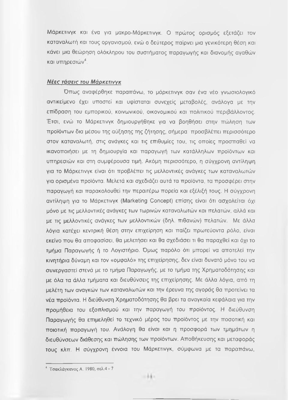 Νέες; τάσεκ του Μάρκετινγκ Όπως αναφέρθηκε παραπάνω, το μάρκετινγκ σαν ένα νέο γνωσιολογικό αντικείμενο έχει υποστεί και υφίσταται συνεχείς μεταβολές, ανάλογα με την επίδραση του εμπορικού,