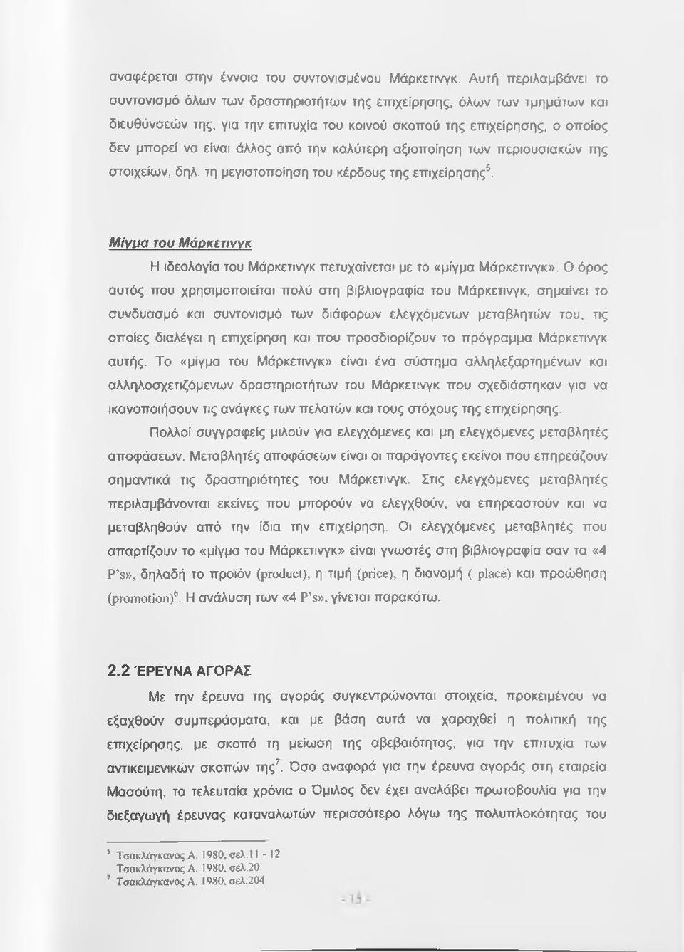 από την καλύτερη αξιοποίηση των περιουσιακών της στοιχείων, δηλ. τη μεγιστοποίηση του κέρδους της επιχείρησης. Μίγμα του Μάρκετινγκ Η ιδεολογία του Μάρκετινγκ πετυχαίνεται με το «μίγμα Μάρκετινγκ».