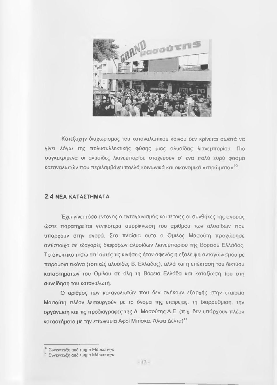 4 ΝΕΑ ΚΑΤΑΣΤΗΜΑΤΑ Έχει γίνει τόσο έντονος ο ανταγωνισμός και τέτοιες οι συνθήκες της αγοράς ώστε παρατηρείται γενικότερα συρρίκνωση του αριθμού των αλυσίδων που υπάρχουν στην αγορά.
