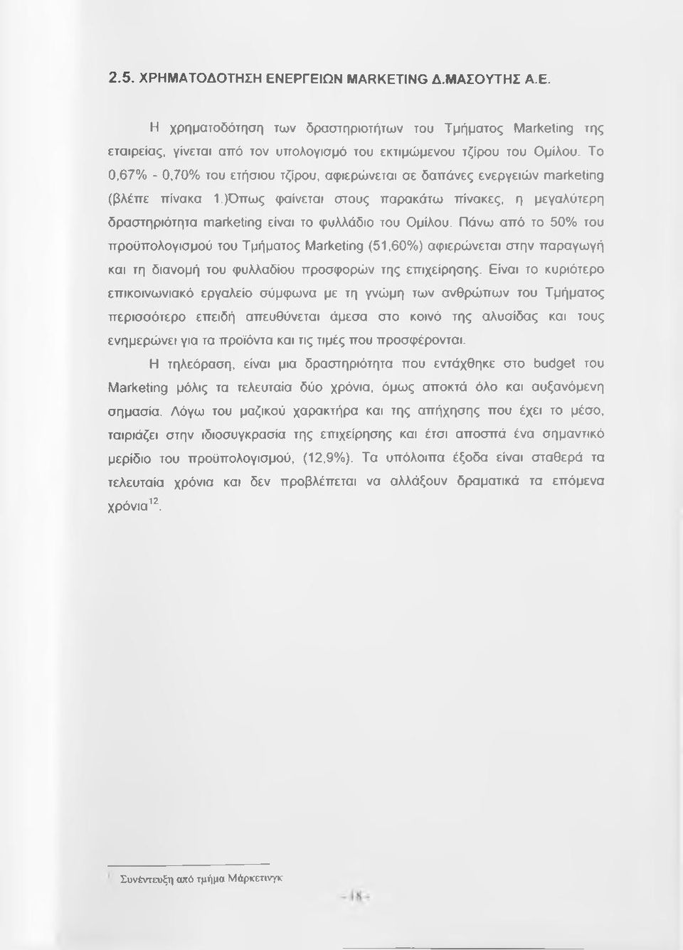 )Όπως φαίνεται στους παρακάτω πίνακες, η μεγαλύτερη δραστηριότητα marketing είναι το φυλλάδιο του Ομίλου.