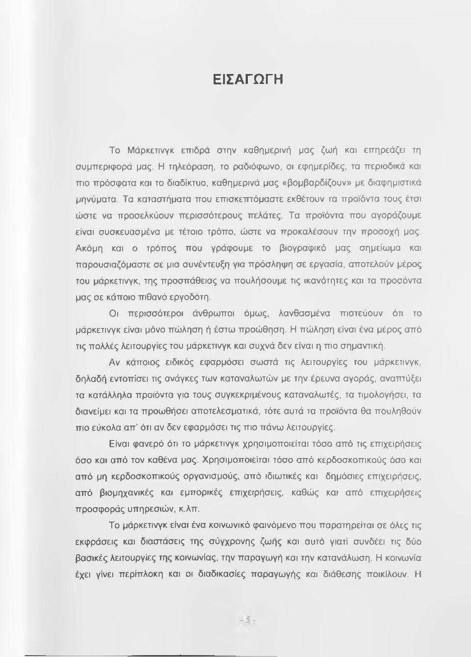 Τα καταστήματα που επισκεπτόμαστε εκθέτουν τα προϊόντα τους έτσι ώστε να προσελκύουν περισσότερους πελάτες.