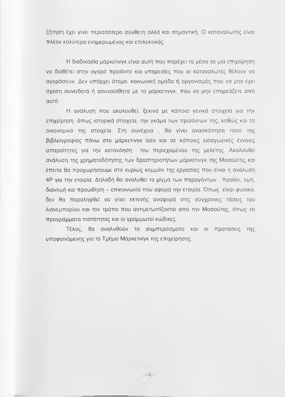 Δεν υπάρχει άτομο, κοινωνική ομάδα ή οργανισμός που να μην έχει σχέση συνειδητά ή ασυναίσθητα με το μάρκετινγκ, που να μην επηρεάζετε από αυτό.
