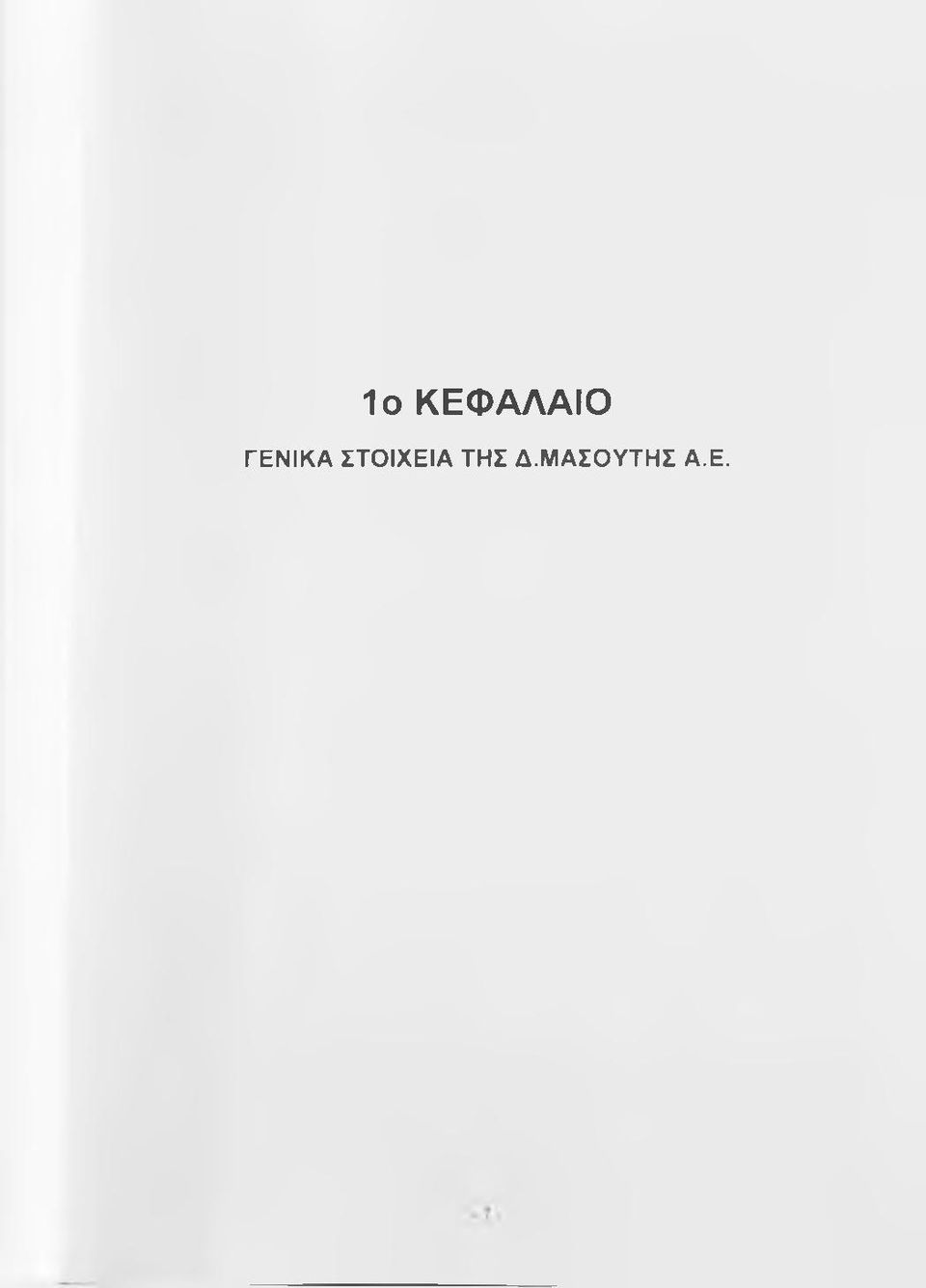 ΣΤΟΙΧΕΙΑ