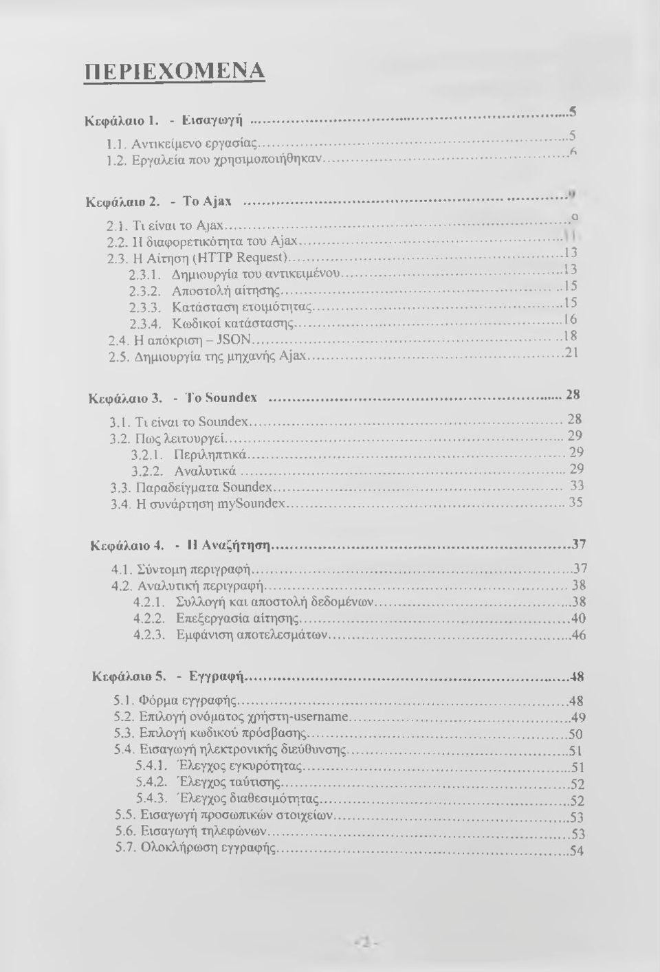 Δημιουργία της μηχανής Ajax... 21 Κεφάλαιο 3. - Το Soundex...28 3.1. Τι είναι το Soundex... 28 3.2. Πως λειτουργεί... 29 3.2.1. Περιληπηκά...29 3.2.2. Αναλυηκά...29 3.3. Παραδείγματα Soundex... 33 3.