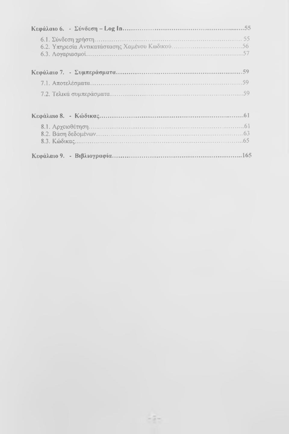 - Συμπεράσματα... 59 7.1. Αποτελέσματα... 59 7.2. Τελικά συμπεράσματα...59 Κεφάλαιο 8.