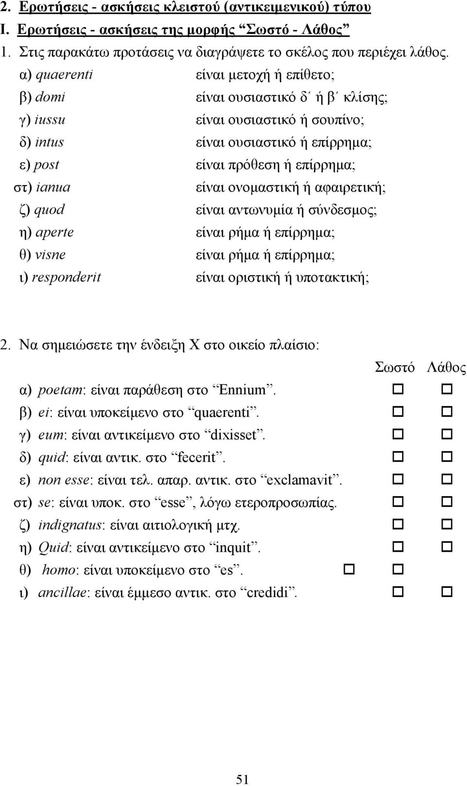 είναι ονοµαστική ή αφαιρετική; ζ) quod είναι αντωνυµία ή σύνδεσµος; η) aperte είναι ρήµα ή επίρρηµα; θ) visne είναι ρήµα ή επίρρηµα; ι) responderit είναι οριστική ή υποτακτική; 2.