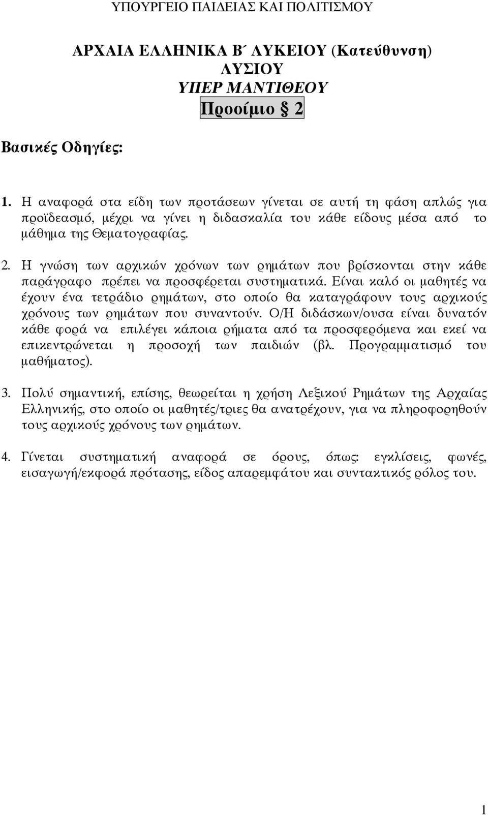 Η γνώση των αρχικών χρόνων των ρηµάτων που βρίσκονται στην κάθε παράγραφο πρέπει προσφέρεται συστηµατικά.