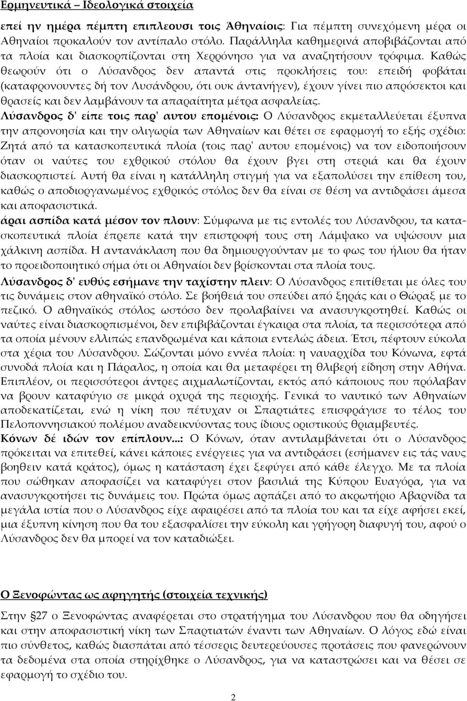 Καθώς θεωρούν ότι ο Λύσανδρος δεν απαντά στις προκλήσεις του: επειδή φοβάται (καταφρονουντες δή τον Λυσάνδρου, ότι ουκ άντανήγεν), έχουν γίνει πιο απρόσεκτοι και θρασείς και δεν λαμβάνουν τα