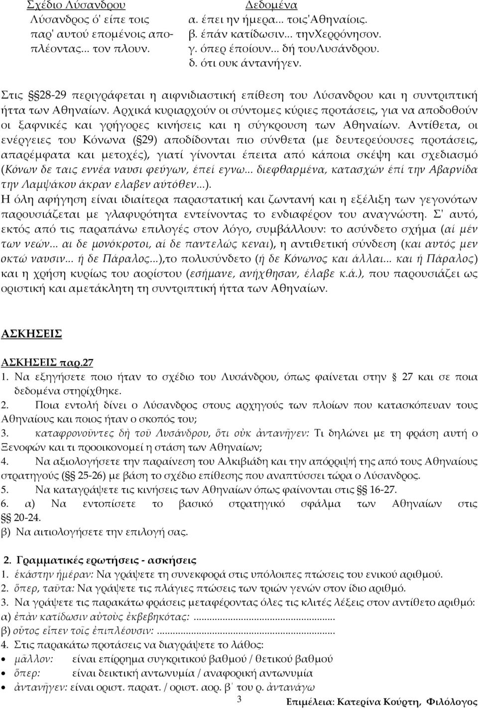 Αρχικά κυριαρχούν οι σύντομες κύριες προτάσεις, για να αποδοθούν οι ξαφνικές και γρήγορες κινήσεις και η σύγκρουση των Αθηναίων.