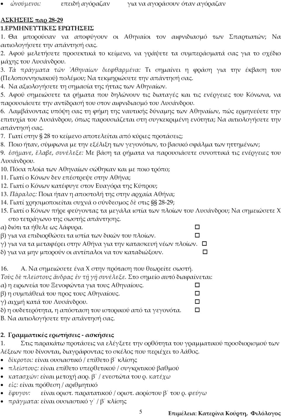 Αφού μελετήσετε προσεκτικά το κείμενο, να γράψετε τα συμπεράσματά σας για το σχέδιο μάχης του Λυσάνδρου. 3.