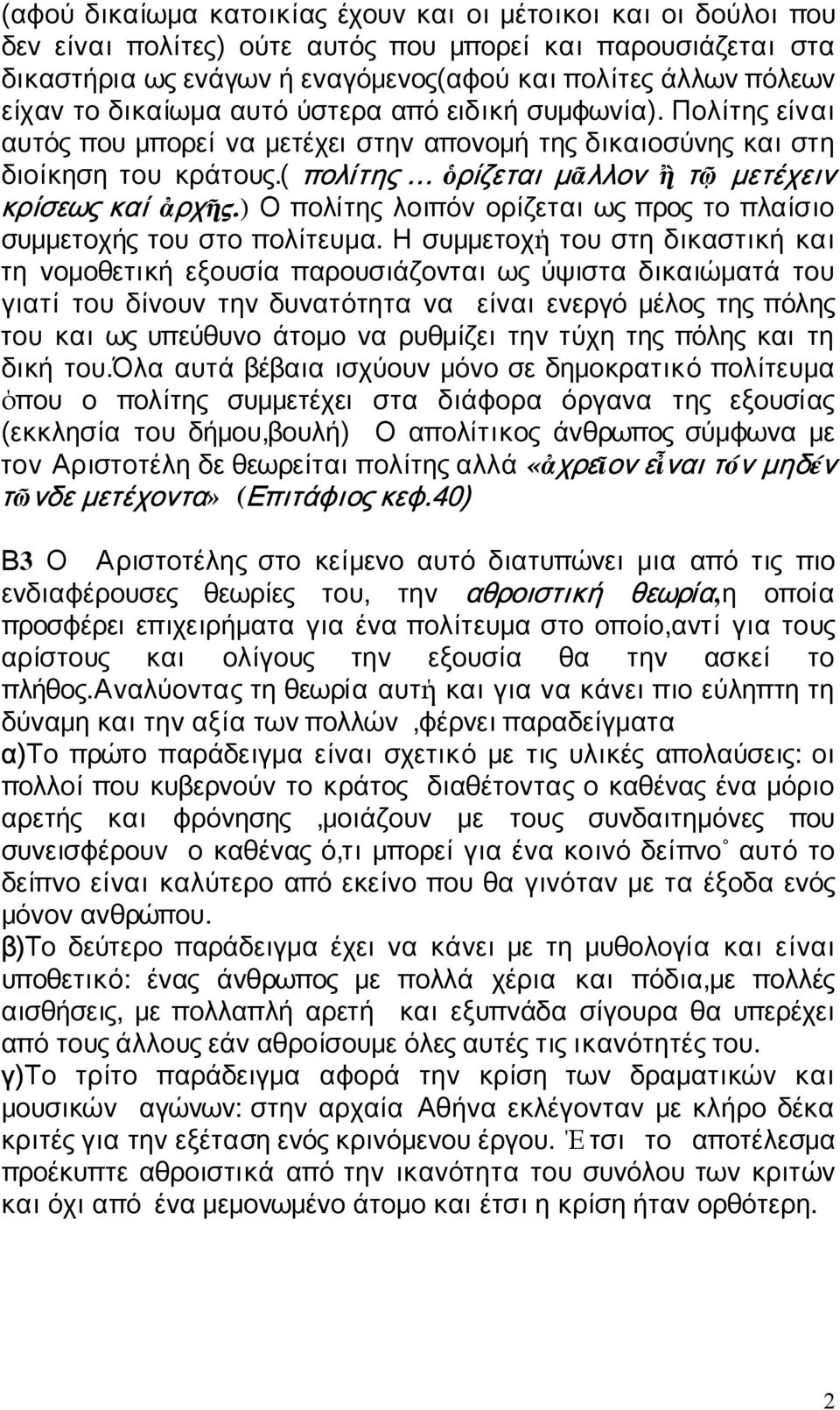 ( πολίτης ὁρίζεται μᾶλλον ἢ τῷ μετέχεν ι κρίσεως καί ἀρχῆς.) Ο πολίτης λοιπόν ορίζεται ως προς το πλαίσιο συμμετοχής του στο πολίτευμα.