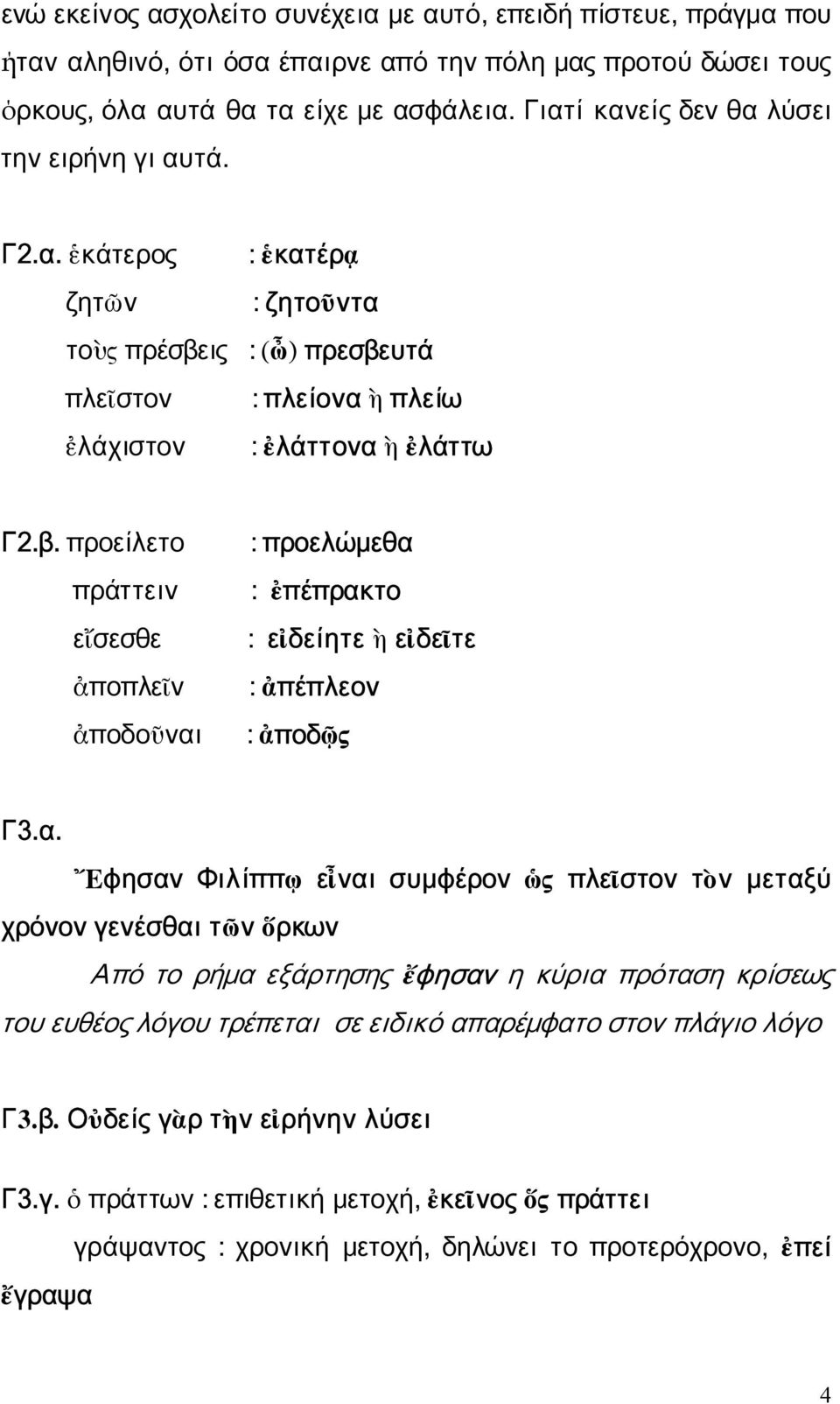 ις : (ὦ) πρεσβευτά πλεῖστον : πλείονα 