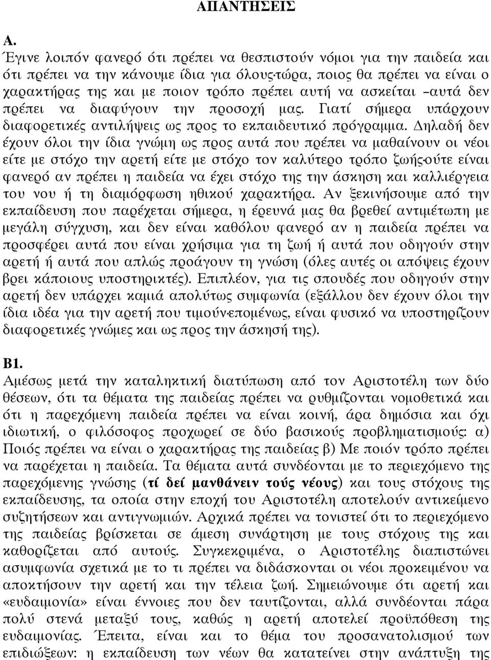 ασκείται αυτά δεν πρέπει να διαφύγουν την προσοχή µας. Γιατί σήµερα υπάρχουν διαφορετικές αντιλήψεις ως προς το εκπαιδευτικό πρόγραµµα.