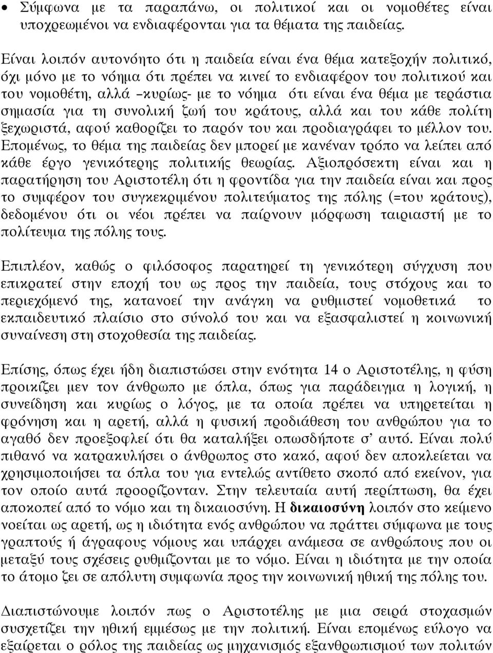 θέµα µε τεράστια σηµασία για τη συνολική ζωή του κράτους, αλλά και του κάθε πολίτη ξεχωριστά, αφού καθορίζει το παρόν του και προδιαγράφει το µέλλον του.