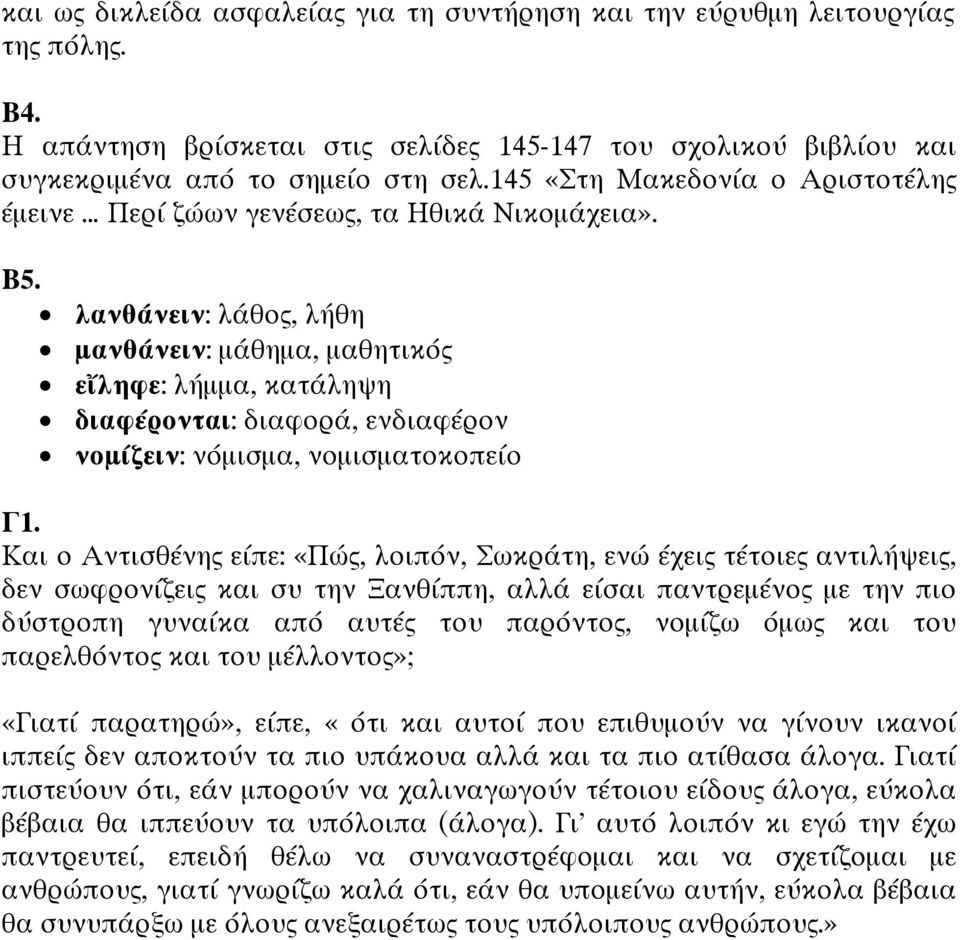 λανθάνειν: λάθος, λήθη µανθάνειν: µάθηµα, µαθητικός ε ληφε: λήµµα, κατάληψη διαφέρονται: διαφορά, ενδιαφέρον νοµίζειν: νόµισµα, νοµισµατοκοπείο Γ1.