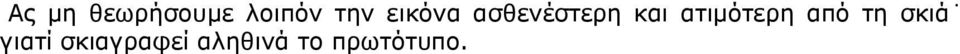 ατιμότερη από τη σκιά γιατί