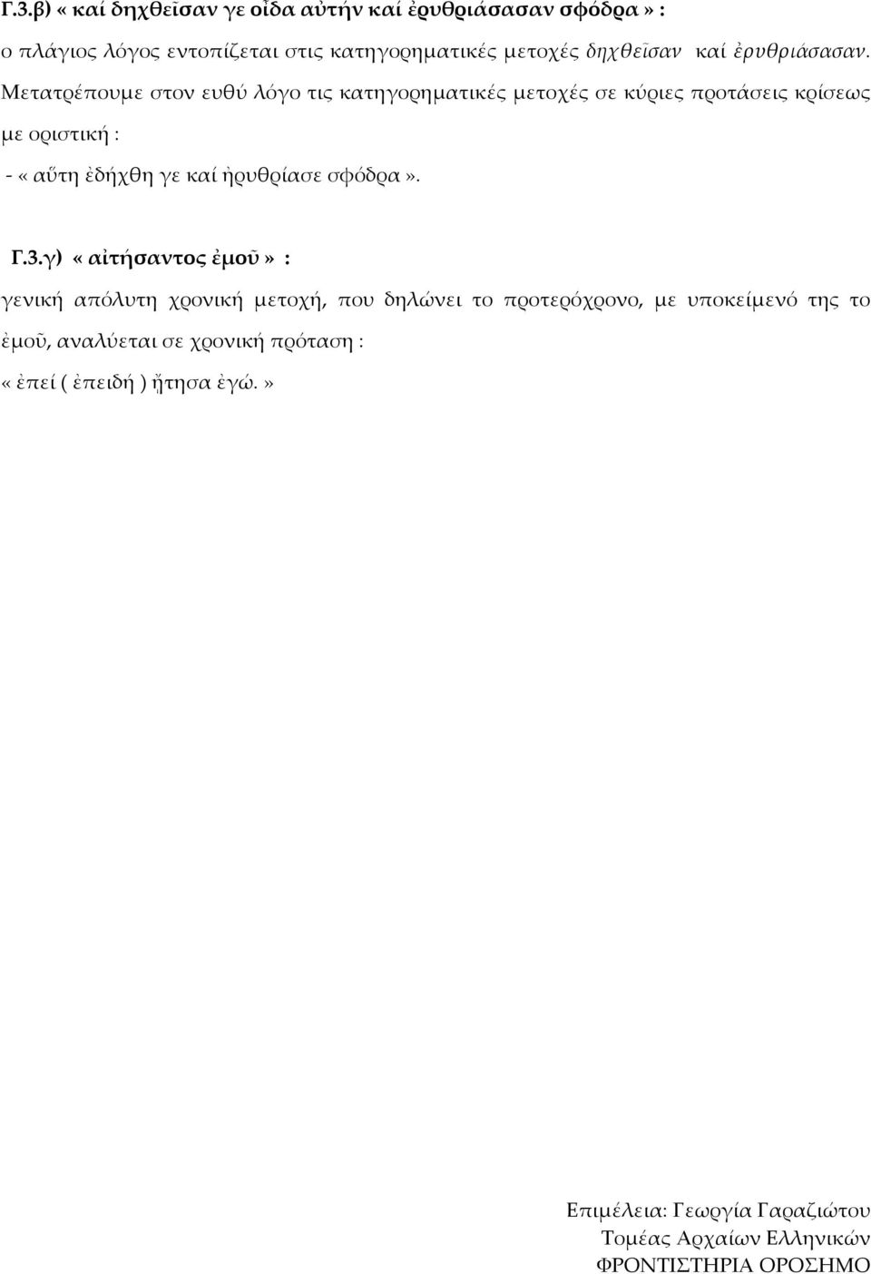 Μετατρέπουμε στον ευθύ λόγο τις κατηγορηματικές μετοχές σε κύριες προτάσεις κρίσεως με οριστική : - «αὕτη ἐδήχθη γε καί ἠρυθρίασε