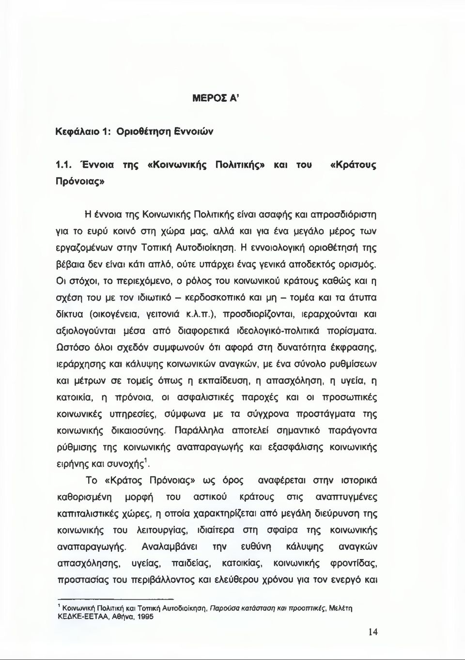 1. Έννοια της «Κοινωνικής Πολιτικής» και του «Κράτους Πρόνοιας» Η έννοια της Κοινωνικής Πολιτικής είναι ασαφής και απροσδιόριστη για το ευρύ κοινό στη χώρα μας, αλλά και για ένα μεγάλο μέρος των