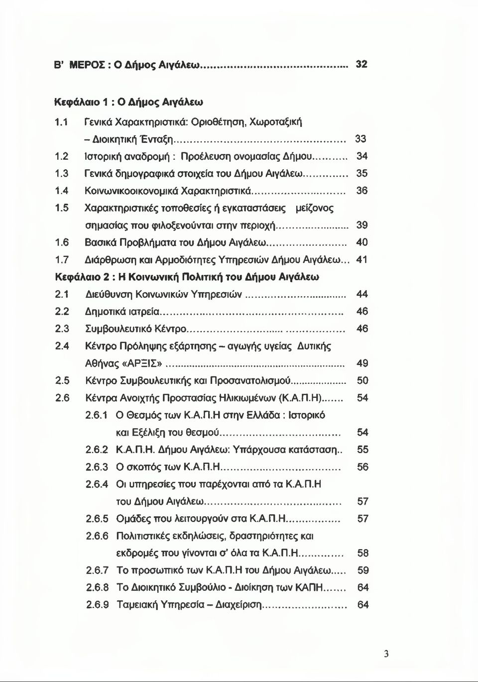 .. 39 1.6 Βασικά Προβλήματα του Δήμου Αιγάλεω... 40 1.7 Διάρθρωση και Αρμοδιότητες Υπηρεσιών Δήμου Αιγάλεω... 41 Κεφάλαιο 2 : Η Κοινωνική Πολιτική του Δήμου Αιγάλεω 2.1 Διεύθυνση Κοινωνικών Υπηρεσιών.