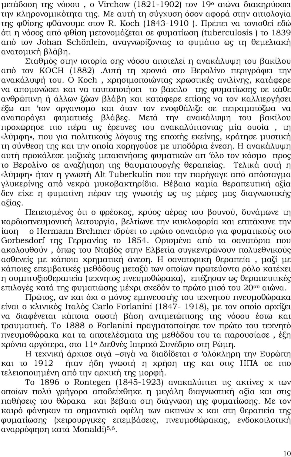 Σταθµός στην ιστορία σης νόσου αποτελεί η ανακάλυψη του βακίλου από τον KOCH (1882).Αυτή τη χρονιά στο Βερολίνο περιγράφει την ανακάλυψή του.
