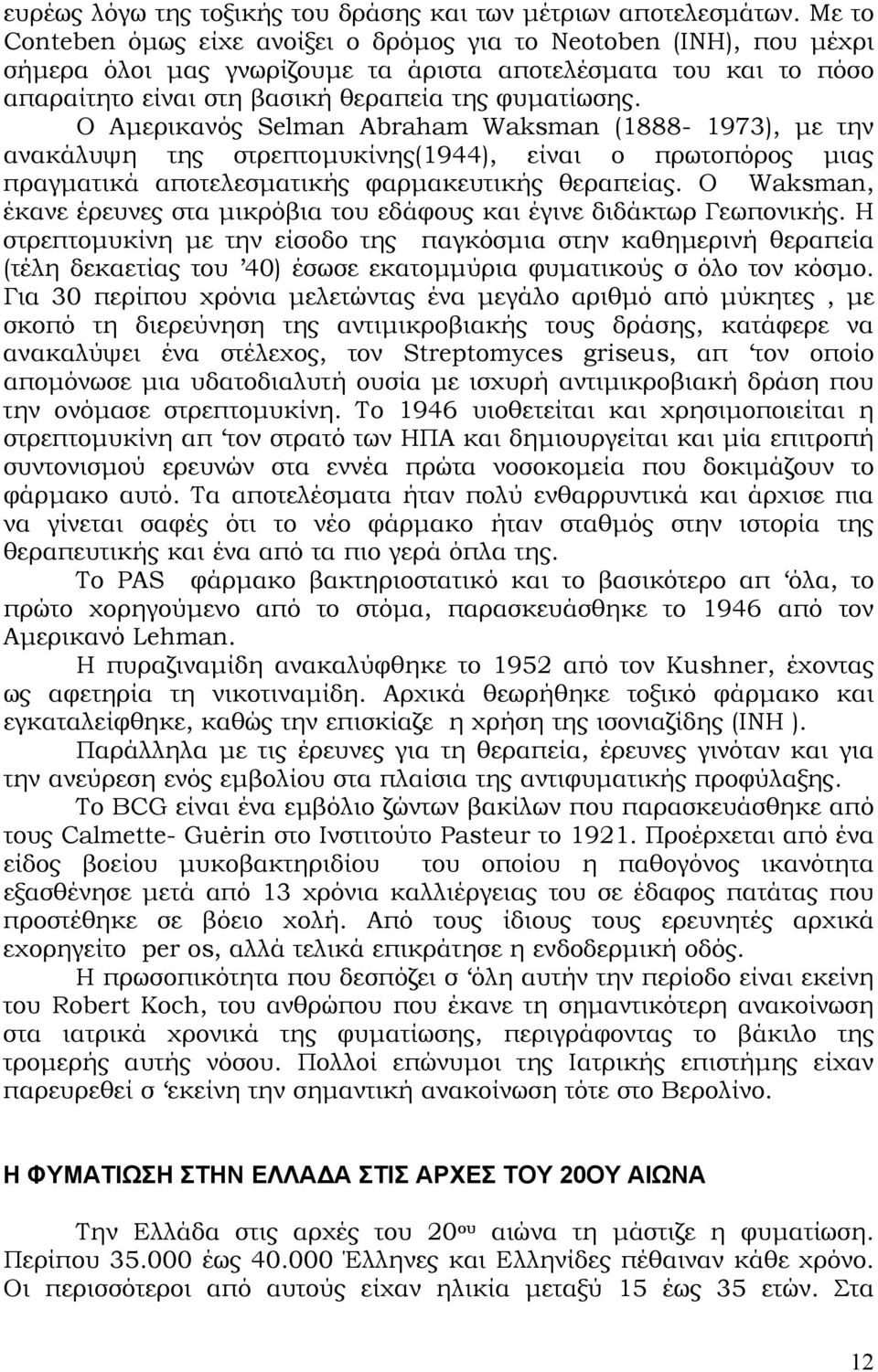 Ο Αµερικανός Selman Abraham Waksman (1888-1973), µε την ανακάλυψη της στρεπτοµυκίνης(1944), είναι ο πρωτοπόρος µιας πραγµατικά αποτελεσµατικής φαρµακευτικής θεραπείας.