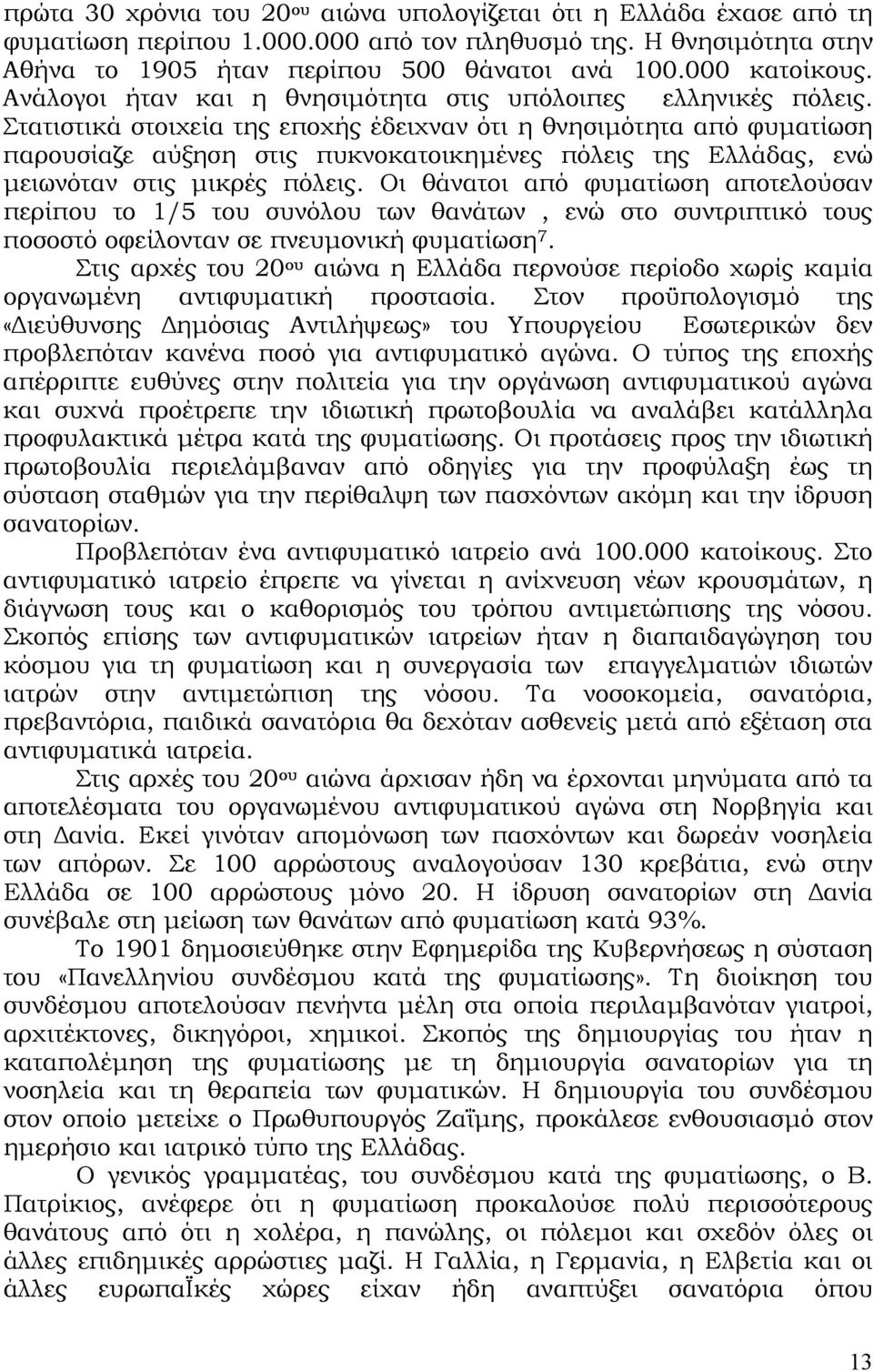 Στατιστικά στοιχεία της εποχής έδειχναν ότι η θνησιµότητα από φυµατίωση παρουσίαζε αύξηση στις πυκνοκατοικηµένες πόλεις της Ελλάδας, ενώ µειωνόταν στις µικρές πόλεις.