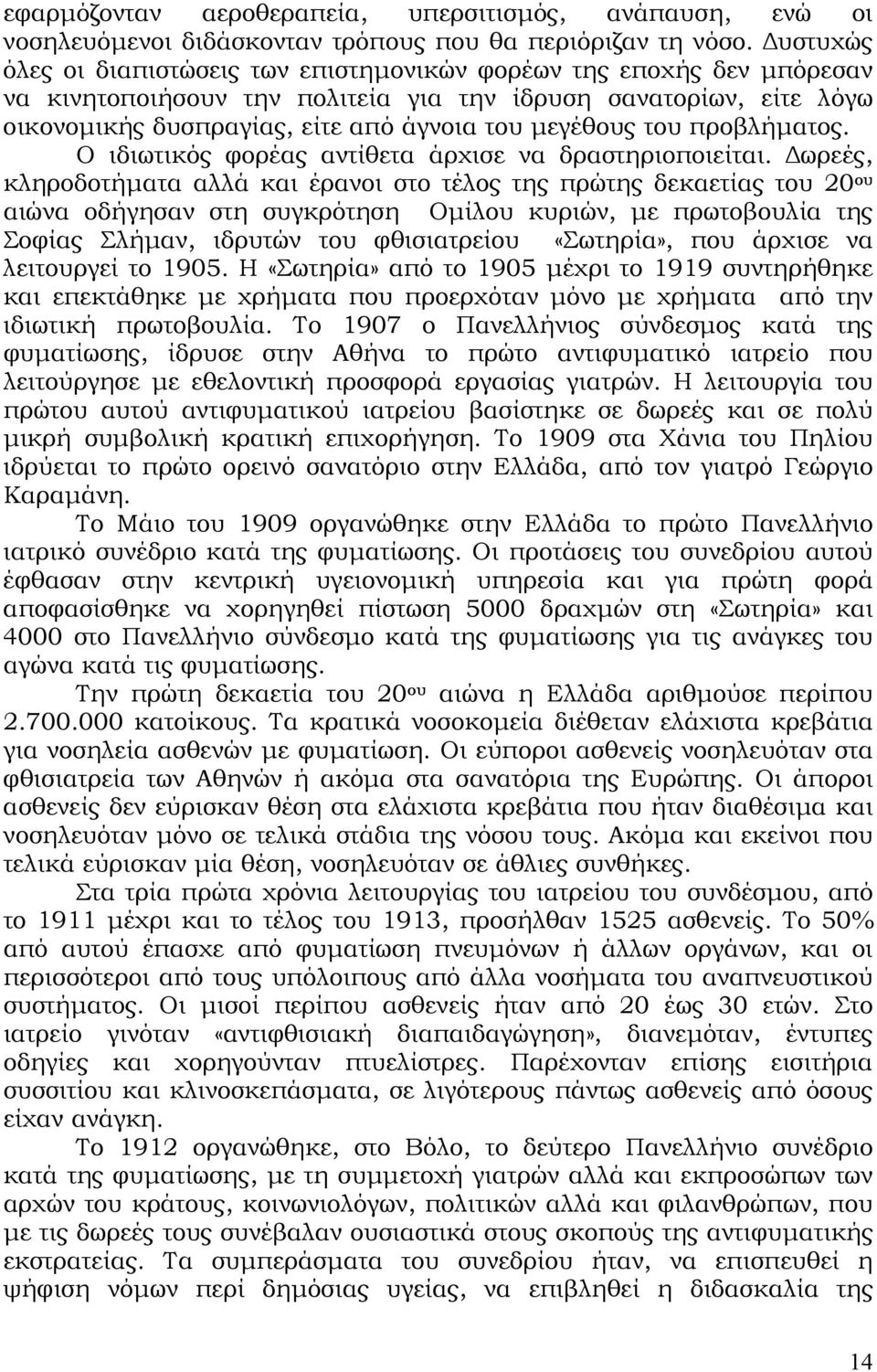 του προβλήµατος. Ο ιδιωτικός φορέας αντίθετα άρχισε να δραστηριοποιείται.