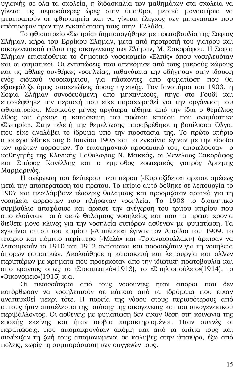 Το φθισιατρείο «Σωτηρία» δηµιουργήθηκε µε πρωτοβουλία της Σοφίας Σλήµαν, χήρα του Ερρίκου Σλήµαν, µετά από προτροπή του γιατρού και οικογενειακού φίλου της οικογένειας των Σλήµαν, Μ. Σακοράφου.