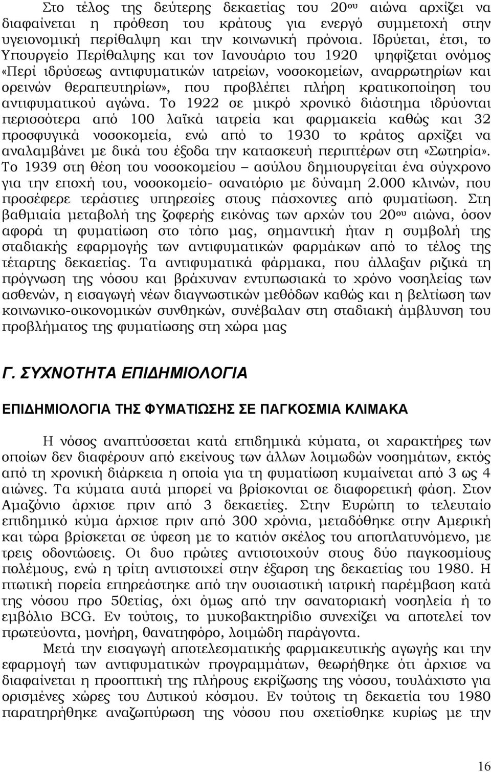 κρατικοποίηση του αντιφυµατικού αγώνα.
