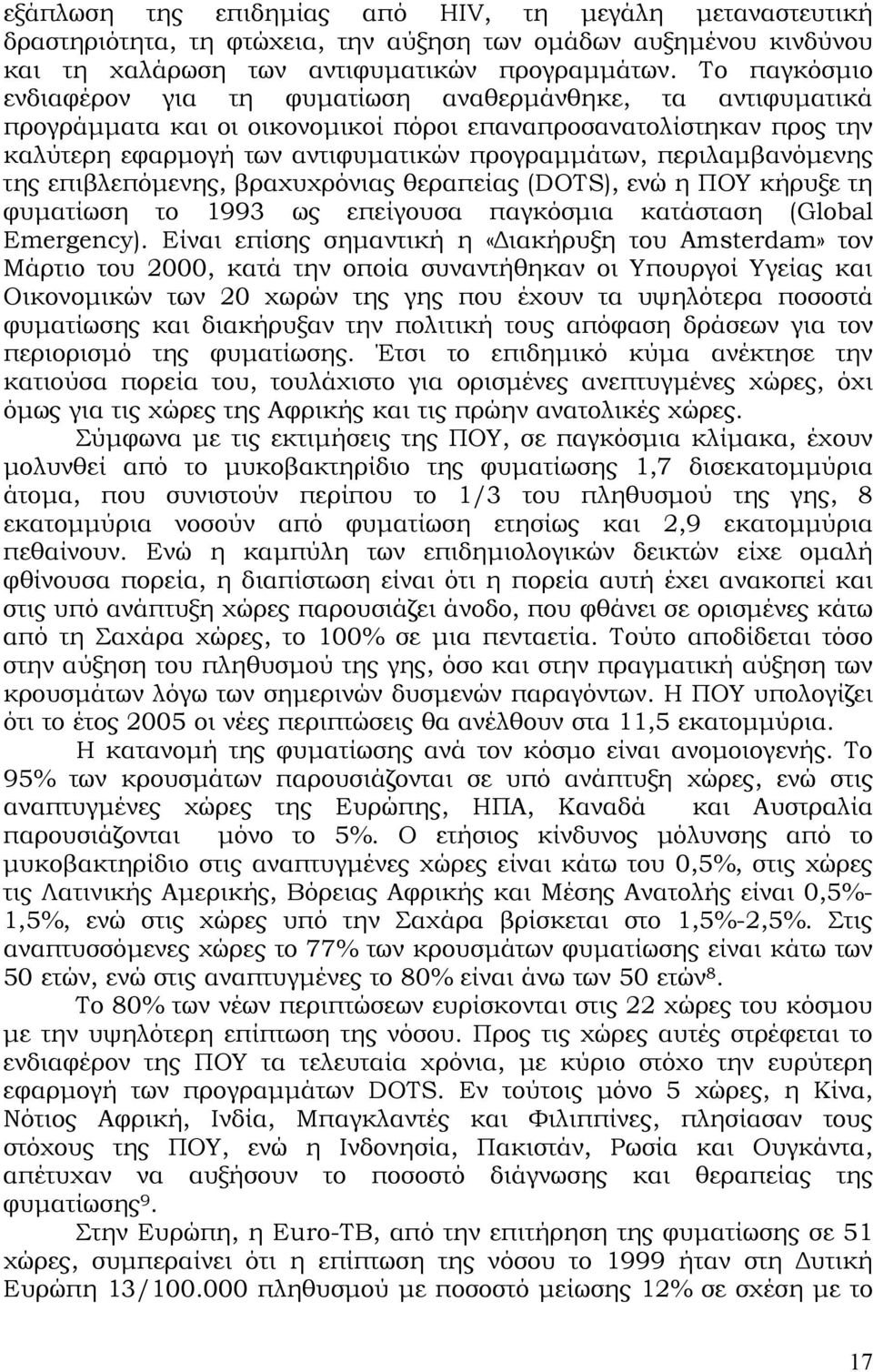 περιλαµβανόµενης της επιβλεπόµενης, βραχυχρόνιας θεραπείας (DOTS), ενώ η ΠΟΥ κήρυξε τη φυµατίωση το 1993 ως επείγουσα παγκόσµια κατάσταση (Global Emergency).