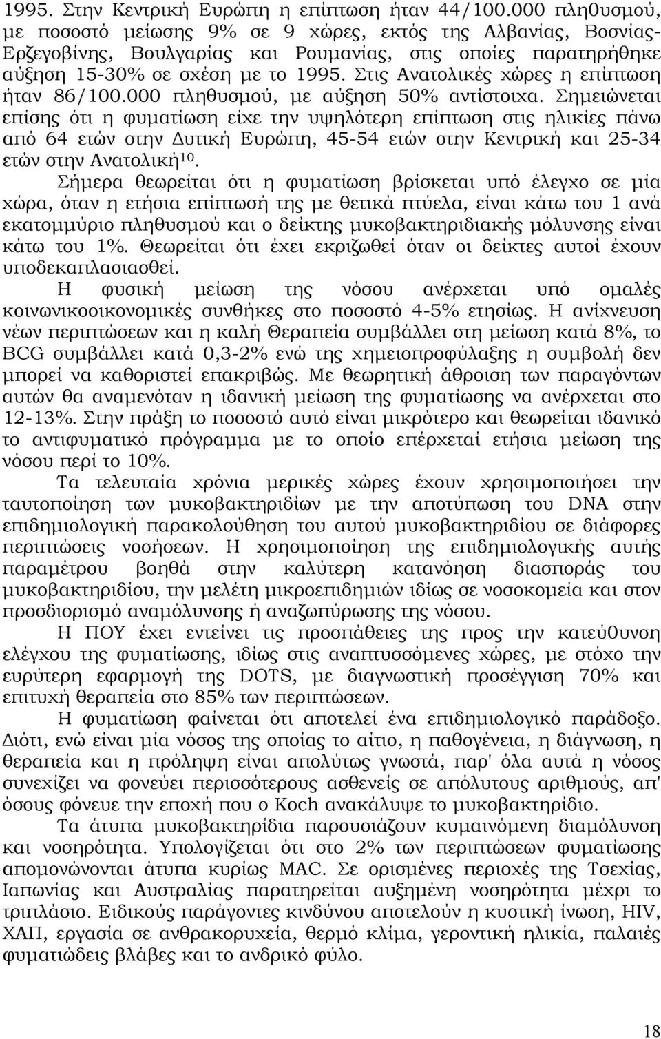 Στις Ανατολικές χώρες η επίπτωση ήταν 86/100.000 πληθυσµού, µε αύξηση 50% αντίστοιχα.