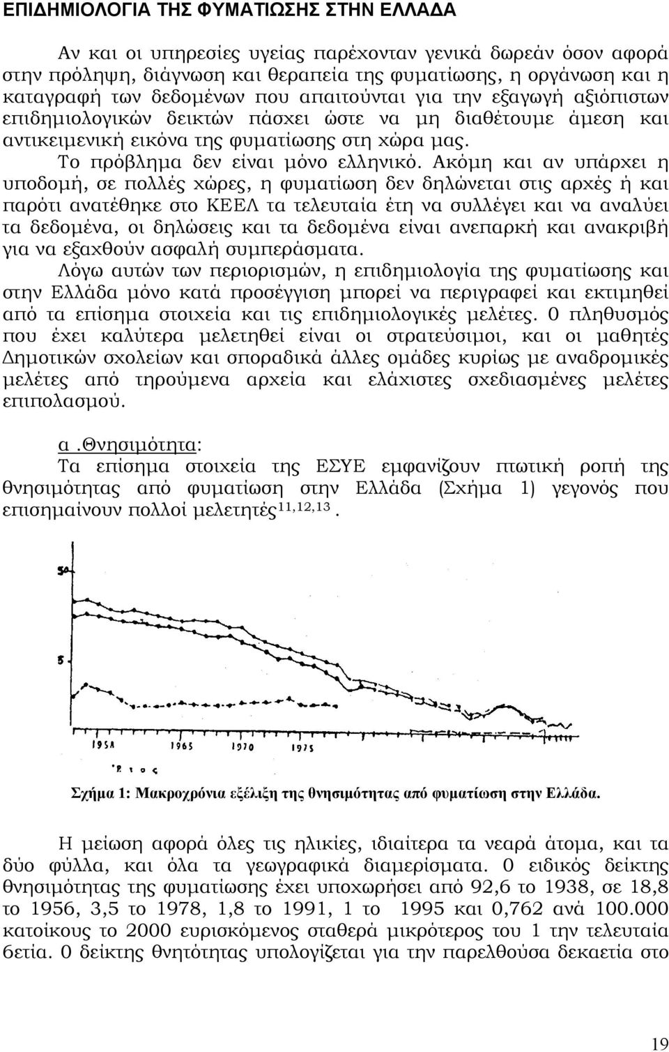 Ακόµη και αν υπάρχει η υποδοµή, σε πολλές χώρες, η φυµατίωση δεν δηλώνεται στις αρχές ή και παρότι ανατέθηκε στο ΚΕΕΛ τα τελευταία έτη να συλλέγει και να αναλύει τα δεδοµένα, οι δηλώσεις και τα