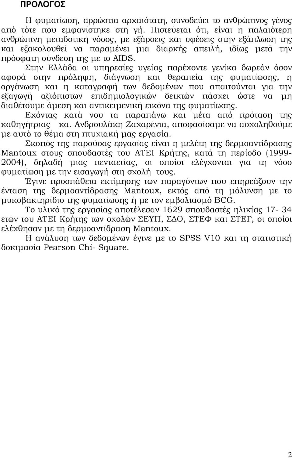AIDS. Στην Ελλάδα οι υπηρεσίες υγείας παρέχοντε γενίκα δωρεάν όσον αφορά στην πρόληψη, διάγνωση και θεραπεία της φυµατίωσης, η οργάνωση και η καταγραφή των δεδοµένων που απαιτούνται για την εξαγωγή