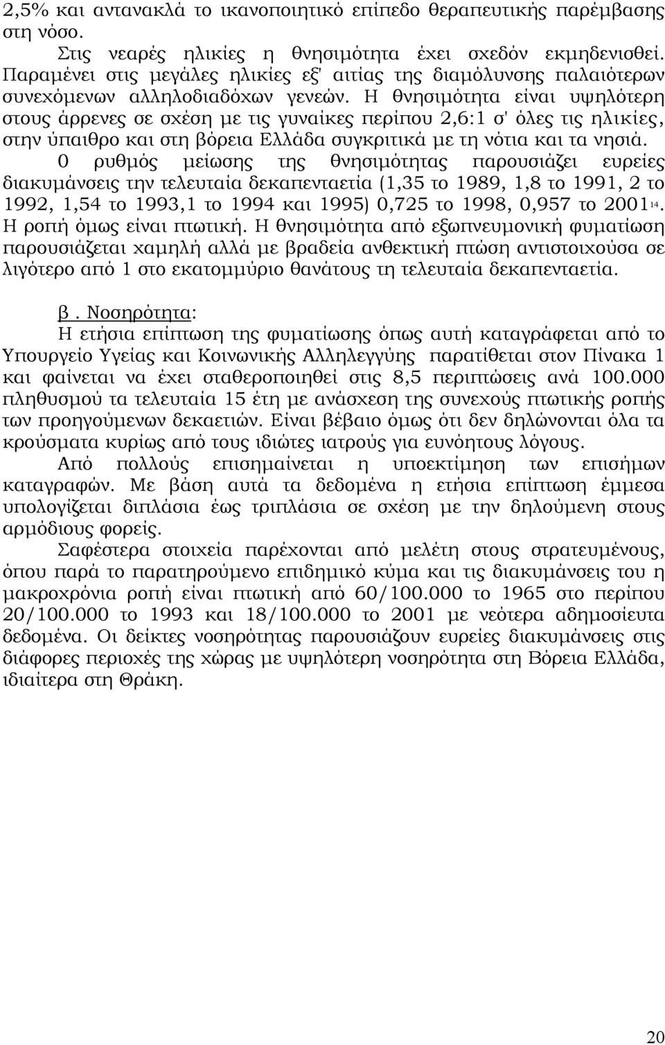 Η θνησιµότητα είναι υψηλότερη στους άρρενες σε σχέση µε τις γυναίκες περίπου 2,6:1 σ' όλες τις ηλικίες, στην ύπαιθρο και στη βόρεια Ελλάδα συγκριτικά µε τη νότια και τα νησιά.