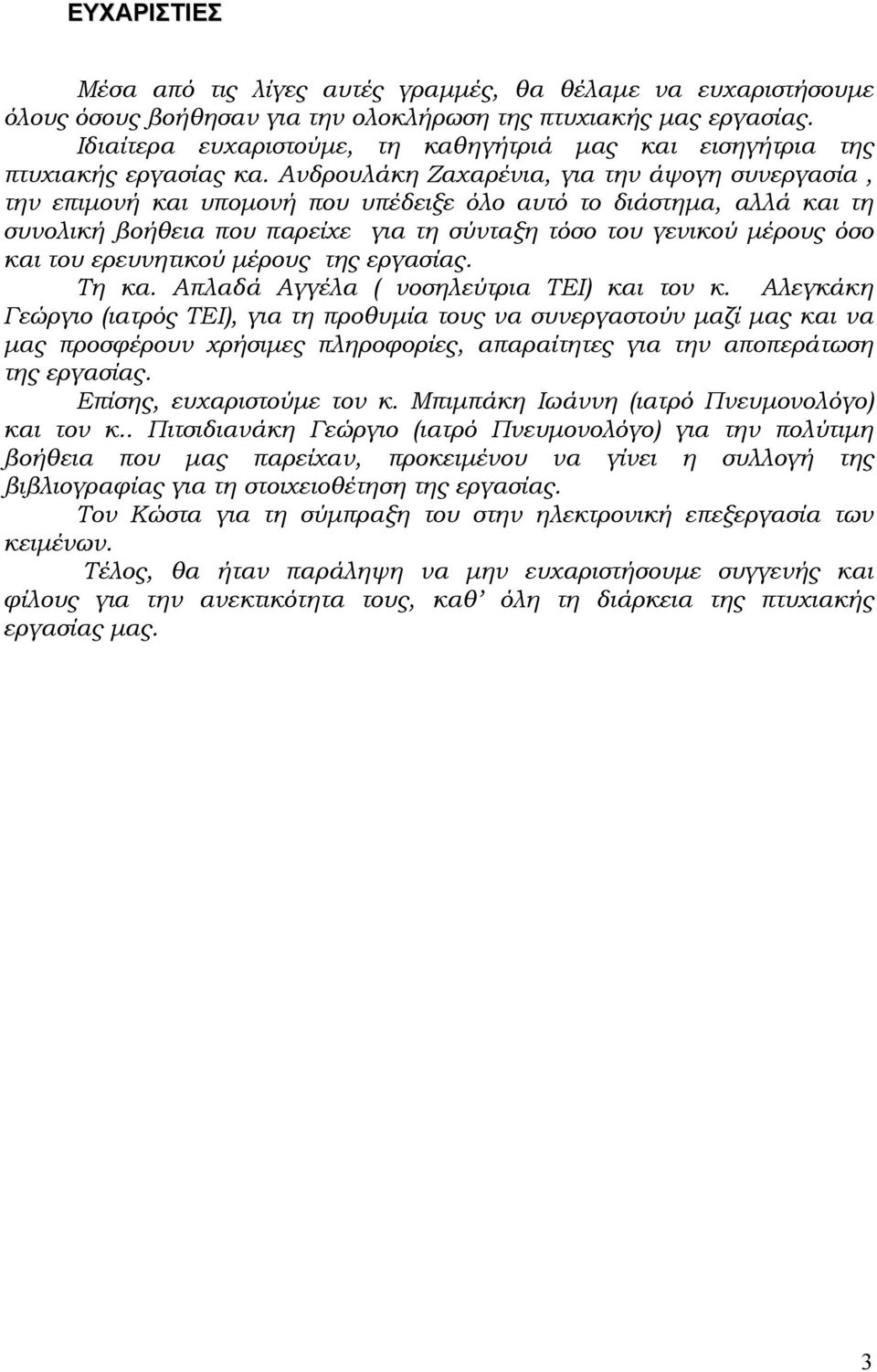 Ανδρουλάκη Ζαχαρένια, για την άψογη συνεργασία, την επιµονή και υποµονή που υπέδειξε όλο αυτό το διάστηµα, αλλά και τη συνολική βοήθεια που παρείχε για τη σύνταξη τόσο του γενικού µέρους όσο και του