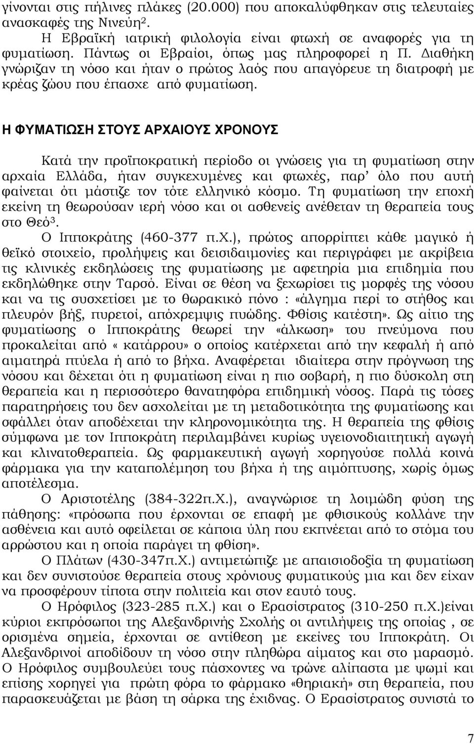 Η ΦΥΜΑΤΙΩΣΗ ΣΤΟΥΣ ΑΡΧΑΙΟΥΣ ΧΡΟΝΟΥΣ Κατά την προϊποκρατική περίοδο οι γνώσεις για τη φυµατίωση στην αρχαία Ελλάδα, ήταν συγκεχυµένες και φτωχές, παρ όλο που αυτή φαίνεται ότι µάστιζε τον τότε ελληνικό