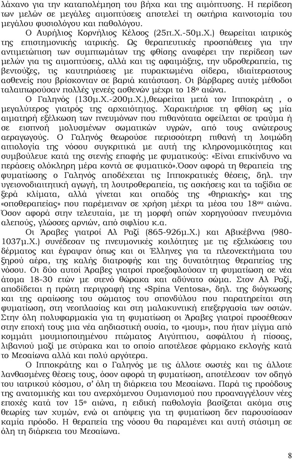 Ως θεραπευτικές προσπάθειες για την αντιµετώπιση των συµπτωµάτων της φθίσης αναφέρει την περίδεση των µελών για τις αιµοπτύσεις, αλλά και τις αφαιµάξεις, την υδροθεραπεία, τις βεντούζες, τις