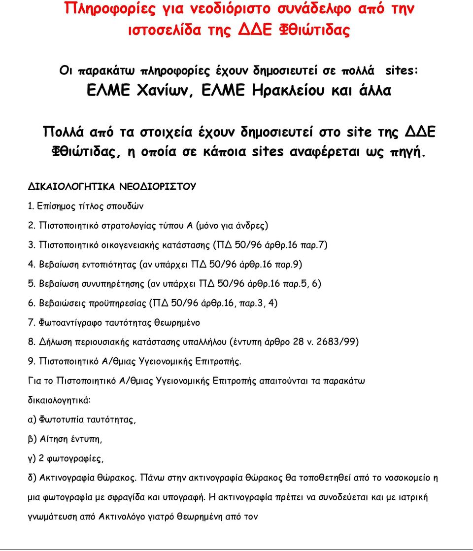 Πιστοποιητικό οικογενειακής κατάστασης (Π 50/96 άρθρ.16 παρ.7) 4. Βεβαίωση εντοπιότητας (αν υπάρχει Π 50/96 άρθρ.16 παρ.9) 5. Βεβαίωση συνυπηρέτησης (αν υπάρχει Π 50/96 άρθρ.16 παρ.5, 6) 6.