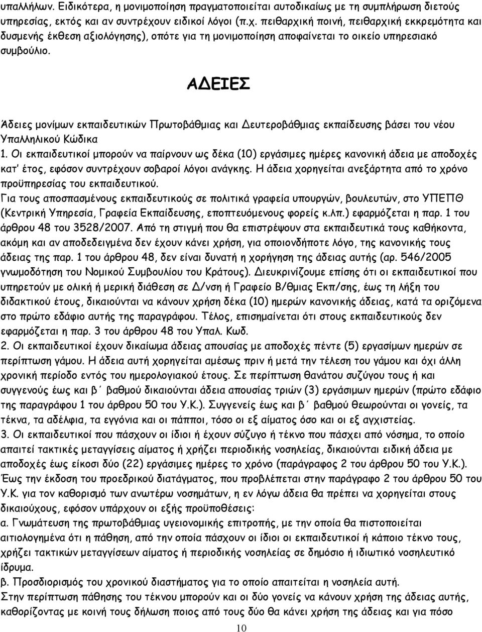 Α ΕΙΕΣ Άδειες µονίµων εκπαιδευτικών Πρωτοβάθµιας και ευτεροβάθµιας εκπαίδευσης βάσει του νέου Υπαλληλικού Κώδικα 1.